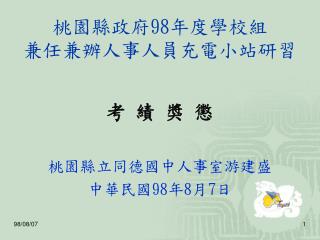 桃園縣政府 98 年度學校組 兼任兼辦人事人員充電小站研習