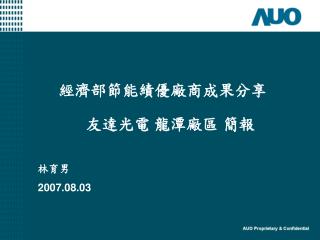 經濟部節能績優廠商成果分享