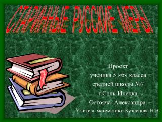 Проект ученика 5 «б» класса средней школы №7 г.Соль-Илецка Остояча Александра.