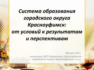 Система образования городского округа Красноуфимск: от условий к результатам и перспективам