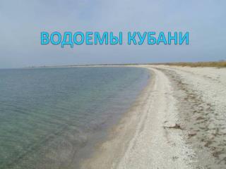 ВОДОЕМЫ КУБАНИ