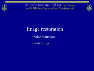 การประมวลผลภาพแบบดิจิตอล Ian Thomas ภาควิชาฟิสิกส์ คณะวิทยาศาสตร์ มหาวิทยาลัยขอนแก่น