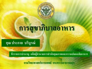 คุณ ประกาย บริบูรณ์