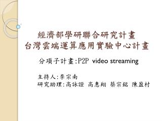 經濟部學研聯合研究計畫 台灣雲端運算應用實驗中心計畫