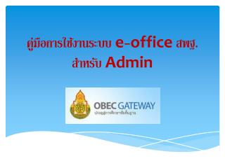 คู่มือการใช้งาน ระบบ e - office สพฐ . สำหรับ Admin