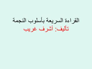 القراءة السريعة بأسلوب النجمة تأليف: أشرف غريب