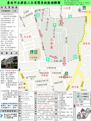 永康區災害應變中心 電話 :06-2010308 轉 9 消防局報案電話： 119 警察局報案電話： 110 永信派出所電話：06-2014426 復興消防分隊電話：06-3117228