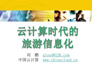 云计算时代的 旅游信息化