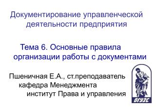 Документирование управленческой деятельности предприятия