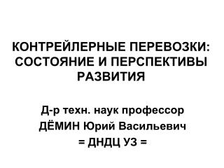 КОНТРЕЙЛЕРНЫЕ ПЕРЕВОЗКИ: СОСТОЯНИЕ И ПЕРСПЕКТИВЫ РАЗВИТИЯ