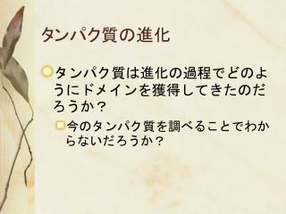 タンパク質の進化