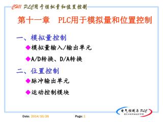 模拟量输入 / 输出单元 A/D 转换、 D/A 转换