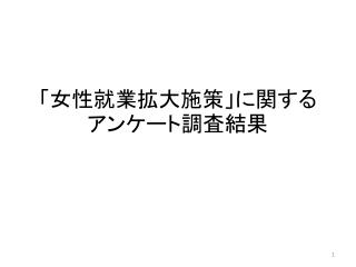 「女性就業拡大施策」に関するアンケート調査結果