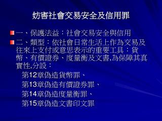 妨害社會交易安全及信用罪