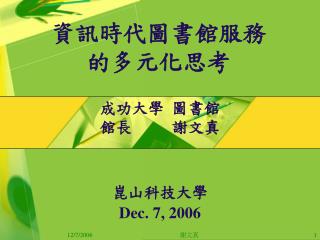 資訊時代圖書館服務 的多元化思考