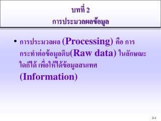 บทที่ 2 การประมวลผลข้อมูล