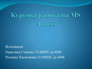 Курсова работа на MS Access