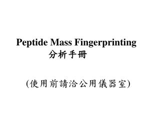 Peptide Mass Fingerprinting 分析手冊 ( 使用前請洽公用儀器室 )