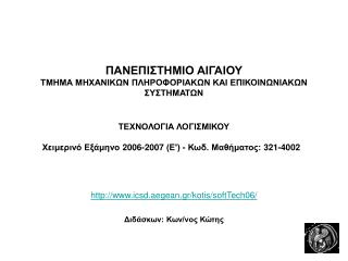 icsd.aegean.gr/k otis /softTech06/ Διδάσκων: Κων/νος Κώτης