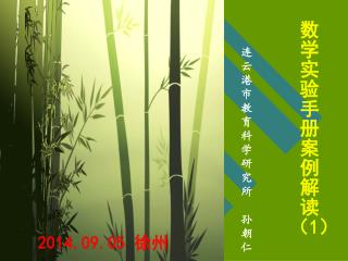 连云港市教育科学研究所 孙 朝 仁