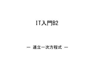 IT 入門 B2