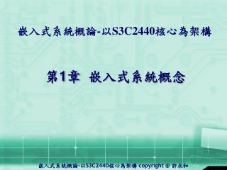 嵌入式系統概論 - 以 S3C2440 核心為架構 第 1 章 嵌入式系統概念