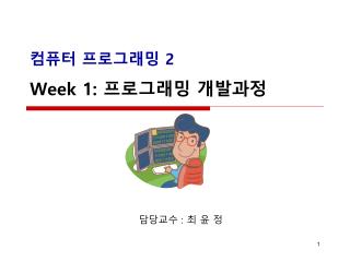 컴퓨터 프로그래밍 2 Week 1 : 프로그래밍 개발과정