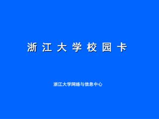 浙 江 大 学 校 园 卡