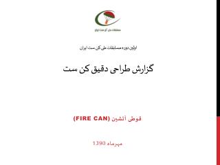 اولین دوره مسابقات ملی کن ست ایران گزارش طراحی دقیق کن ست