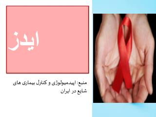 ایدز