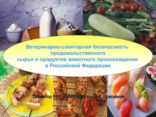 Ветеринарно-санитарная безопасность продовольственного сырья и продуктов животного происхождения