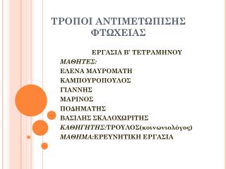 ΤΡΟΠΟΙ ΑΝΤΙΜΕΤΩΠΙΣΗΣ ΦΤΩΧΕΙΑΣ
