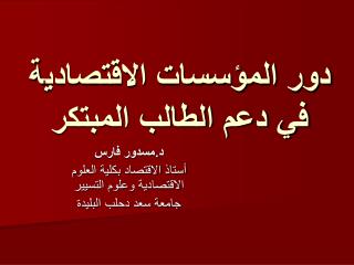 دور المؤسسات الاقتصادية في دعم الطالب المبتكر