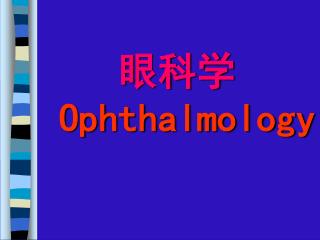 眼科学 Ophthalmology