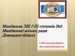 Макіївська ЗШ І-ІІІ ступенів №2 Макіївської міської ради Донецької області