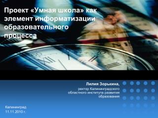 Проект «Умная школа» как элемент информатизации образовательного процесса