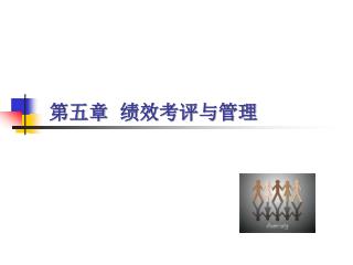 第五章 绩效考评与管理