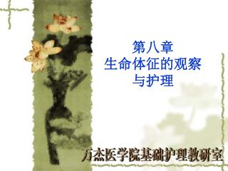 第八章 生命体征的观察 与护理