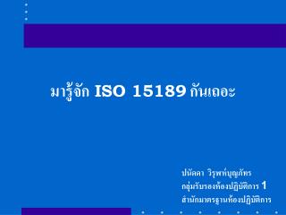 มารู้จัก ISO 15189 กันเถอะ