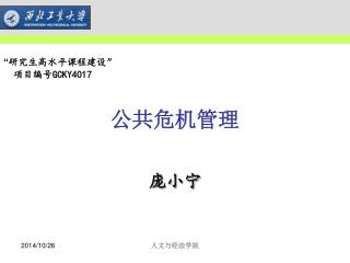 公共危机管理