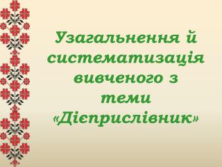 Узагальнення й систематизація вивченого з теми «Дієприслівник»