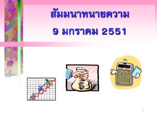 สัมมนาทนายความ 9 มกราคม 2551