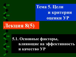 5.1. Основные факторы, влияющие на эффективность и качество УР