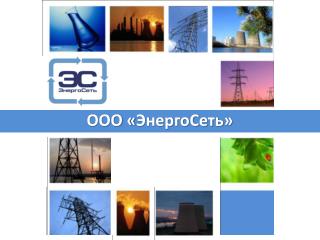 ООО « ЭнергоСеть »