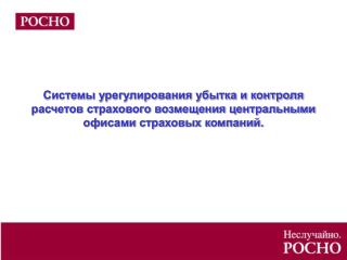 ЗАКОН ОБ ОРГАНИЗАЦИИ СТРАХОВОГО ДЕЛА В РОССИЙСКОЙ ФЕДЕРАЦИИ