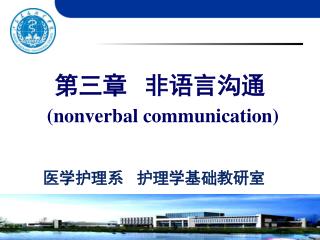 医学护理系 护理学基础教研室