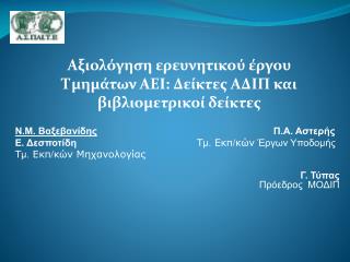 Ν.Μ. Βαξεβανίδης Π.Α. Αστερής