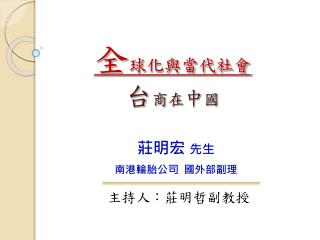 全 球化與當代社會 台 商在 中 國