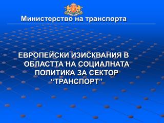 Министерство на транспорта