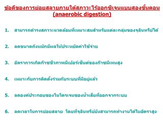 ข้อดีของการย่อยสลายภายใต้สภาวะไร้ออกซิเจนแบบสองขั้นตอน ( anaerobic digestion)